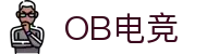OB电竞·(中国)电子竞技平台