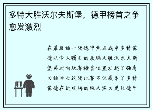 多特大胜沃尔夫斯堡，德甲榜首之争愈发激烈