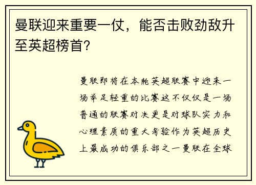 曼联迎来重要一仗，能否击败劲敌升至英超榜首？