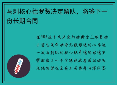 马刺核心德罗赞决定留队，将签下一份长期合同