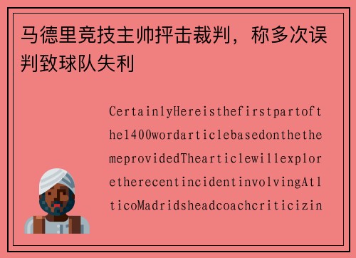 马德里竞技主帅抨击裁判，称多次误判致球队失利