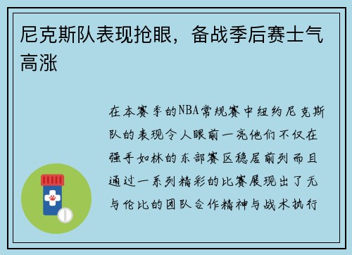 尼克斯队表现抢眼，备战季后赛士气高涨