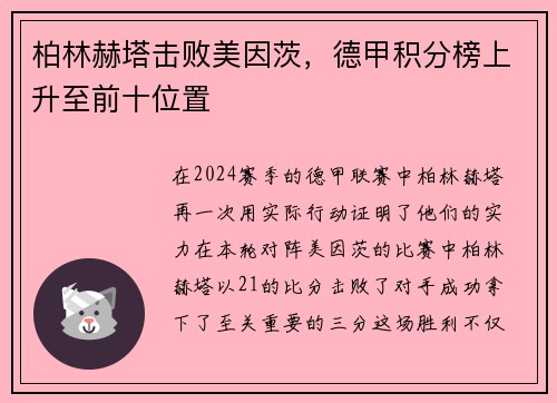 柏林赫塔击败美因茨，德甲积分榜上升至前十位置