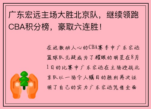 广东宏远主场大胜北京队，继续领跑CBA积分榜，豪取六连胜！