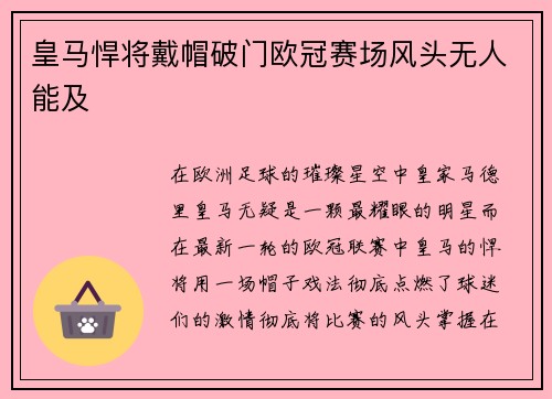 皇马悍将戴帽破门欧冠赛场风头无人能及