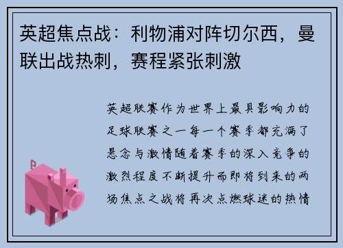 英超焦点战：利物浦对阵切尔西，曼联出战热刺，赛程紧张刺激