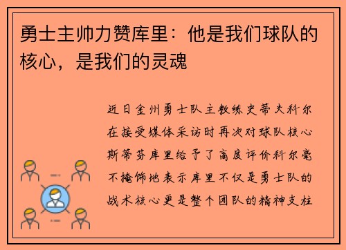 勇士主帅力赞库里：他是我们球队的核心，是我们的灵魂