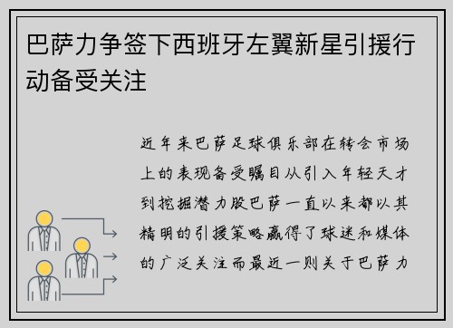 巴萨力争签下西班牙左翼新星引援行动备受关注