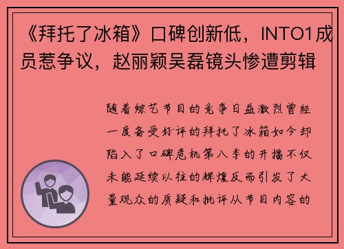 《拜托了冰箱》口碑创新低，INTO1成员惹争议，赵丽颖吴磊镜头惨遭剪辑？