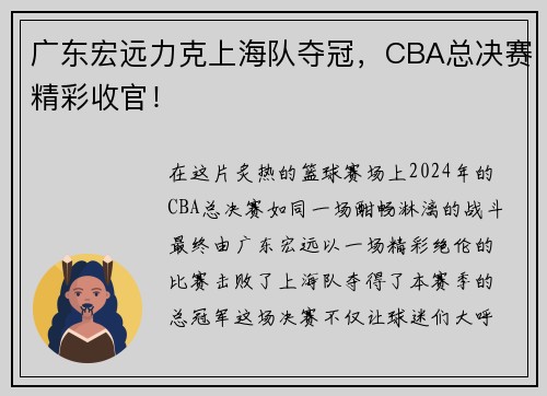 广东宏远力克上海队夺冠，CBA总决赛精彩收官！