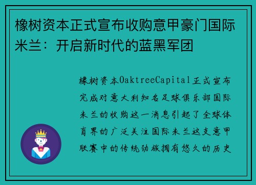 橡树资本正式宣布收购意甲豪门国际米兰：开启新时代的蓝黑军团