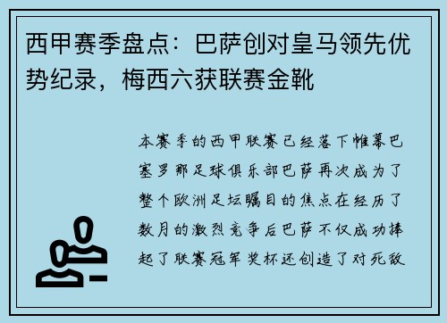 西甲赛季盘点：巴萨创对皇马领先优势纪录，梅西六获联赛金靴