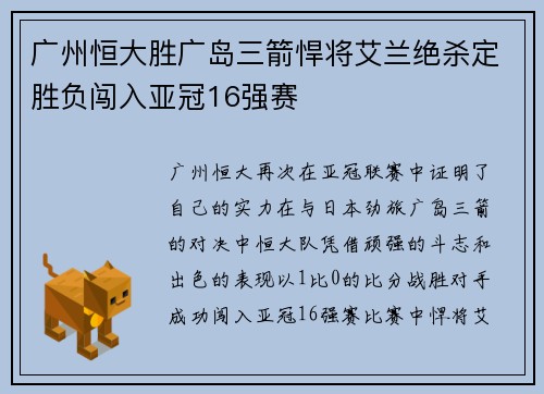 广州恒大胜广岛三箭悍将艾兰绝杀定胜负闯入亚冠16强赛