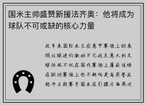 国米主帅盛赞新援法齐奥：他将成为球队不可或缺的核心力量