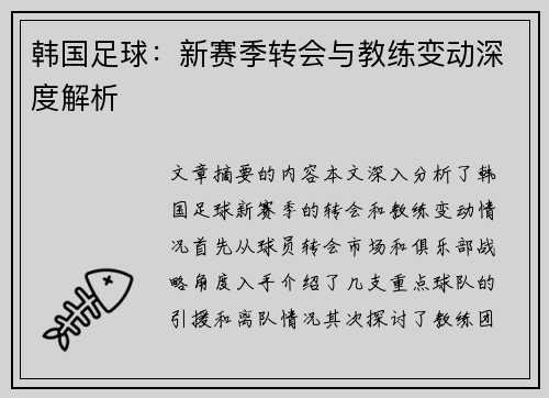 韩国足球：新赛季转会与教练变动深度解析