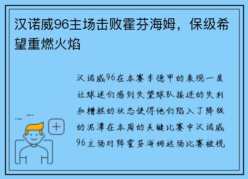 汉诺威96主场击败霍芬海姆，保级希望重燃火焰