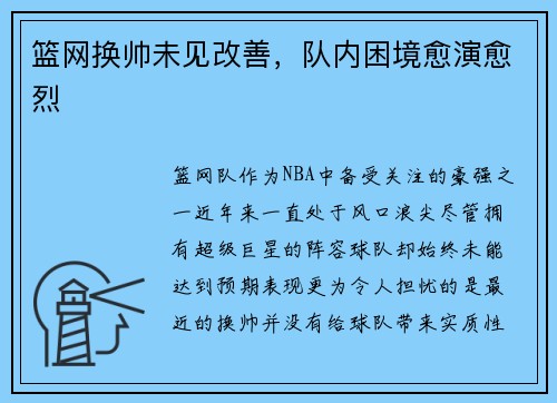 篮网换帅未见改善，队内困境愈演愈烈