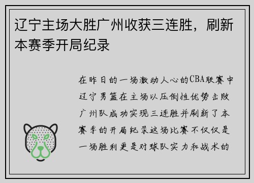 辽宁主场大胜广州收获三连胜，刷新本赛季开局纪录