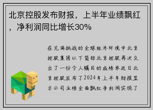 北京控股发布财报，上半年业绩飘红，净利润同比增长30%