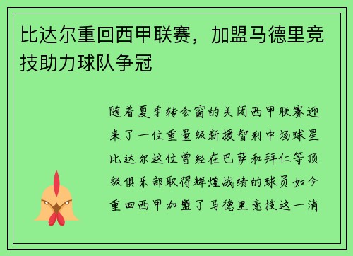 比达尔重回西甲联赛，加盟马德里竞技助力球队争冠