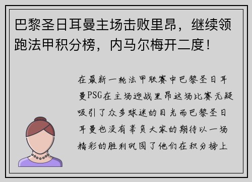 巴黎圣日耳曼主场击败里昂，继续领跑法甲积分榜，内马尔梅开二度！