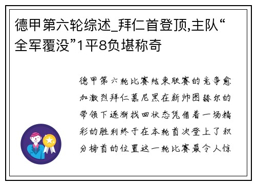 德甲第六轮综述_拜仁首登顶,主队“全军覆没”1平8负堪称奇