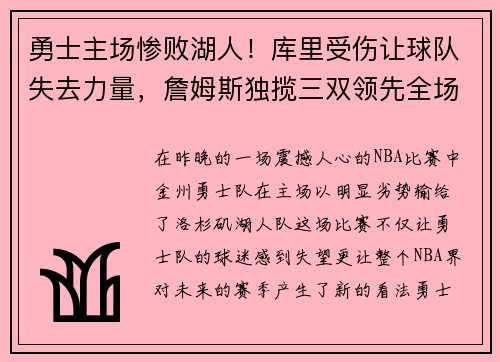 勇士主场惨败湖人！库里受伤让球队失去力量，詹姆斯独揽三双领先全场