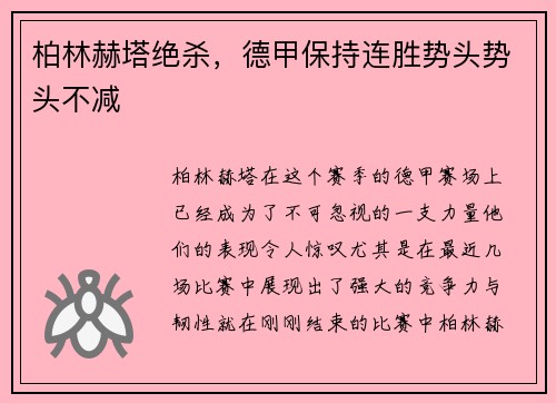 柏林赫塔绝杀，德甲保持连胜势头势头不减