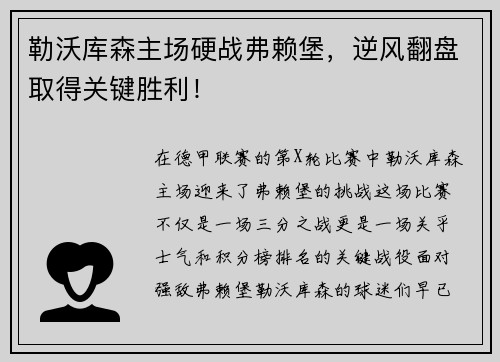 勒沃库森主场硬战弗赖堡，逆风翻盘取得关键胜利！