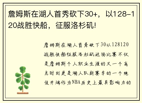 詹姆斯在湖人首秀砍下30+，以128-120战胜快船，征服洛杉矶!