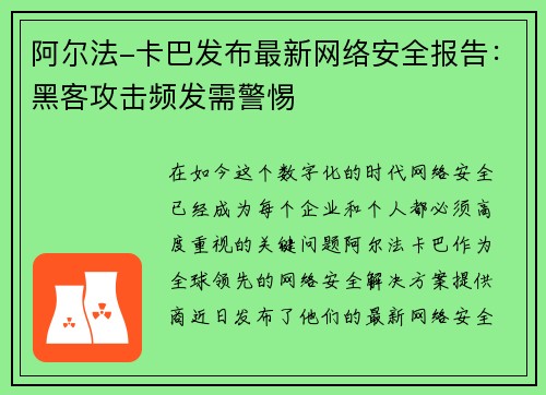 阿尔法-卡巴发布最新网络安全报告：黑客攻击频发需警惕