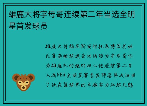 雄鹿大将字母哥连续第二年当选全明星首发球员