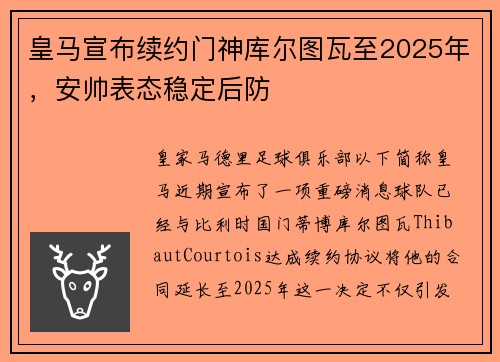 皇马宣布续约门神库尔图瓦至2025年，安帅表态稳定后防