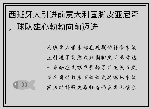 西班牙人引进前意大利国脚皮亚尼奇，球队雄心勃勃向前迈进