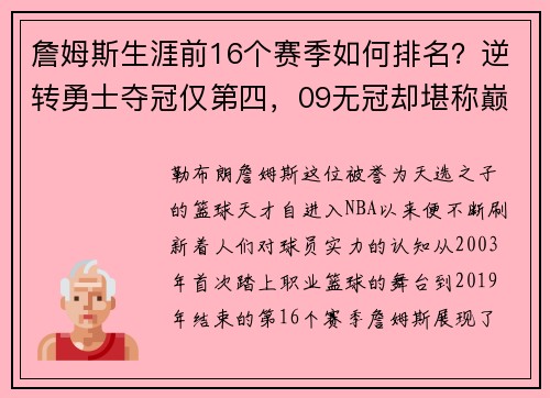 詹姆斯生涯前16个赛季如何排名？逆转勇士夺冠仅第四，09无冠却堪称巅峰