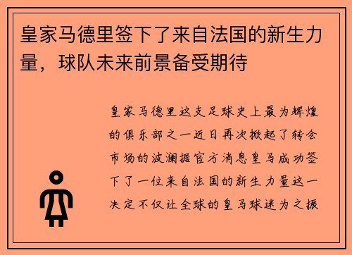 皇家马德里签下了来自法国的新生力量，球队未来前景备受期待