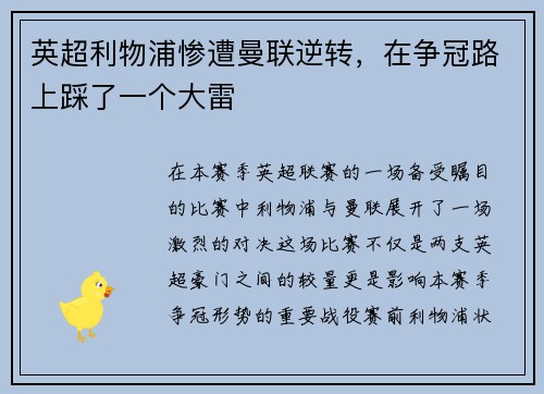 英超利物浦惨遭曼联逆转，在争冠路上踩了一个大雷