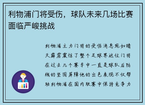 利物浦门将受伤，球队未来几场比赛面临严峻挑战