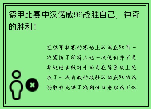 德甲比赛中汉诺威96战胜自己，神奇的胜利！