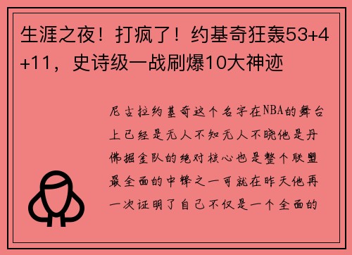 生涯之夜！打疯了！约基奇狂轰53+4+11，史诗级一战刷爆10大神迹