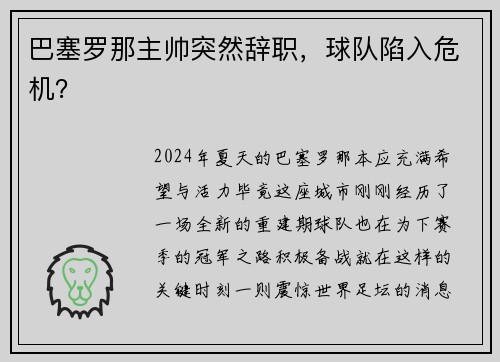 巴塞罗那主帅突然辞职，球队陷入危机？