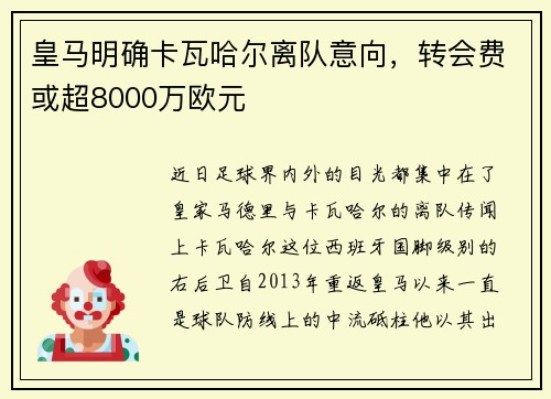 皇马明确卡瓦哈尔离队意向，转会费或超8000万欧元