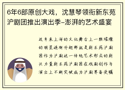 6年6部原创大戏，沈慧琴领衔新东苑沪剧团推出演出季-澎湃的艺术盛宴