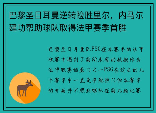 巴黎圣日耳曼逆转险胜里尔，内马尔建功帮助球队取得法甲赛季首胜