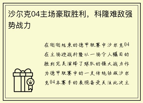 沙尔克04主场豪取胜利，科隆难敌强势战力