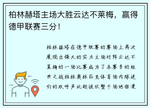 柏林赫塔主场大胜云达不莱梅，赢得德甲联赛三分！