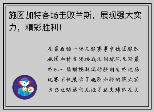 施图加特客场击败兰斯，展现强大实力，精彩胜利！