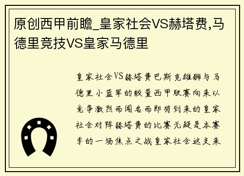 原创西甲前瞻_皇家社会VS赫塔费,马德里竞技VS皇家马德里