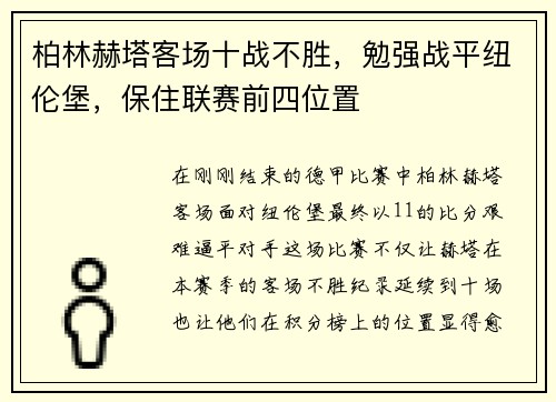 柏林赫塔客场十战不胜，勉强战平纽伦堡，保住联赛前四位置