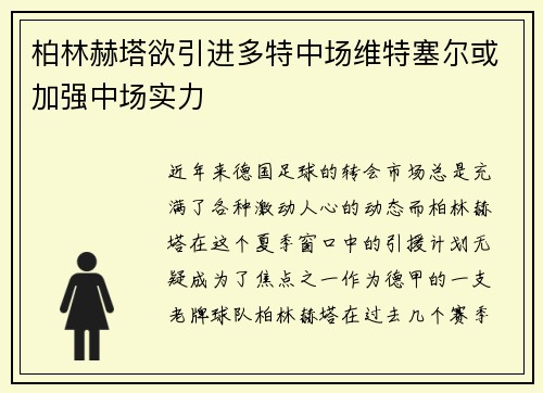 柏林赫塔欲引进多特中场维特塞尔或加强中场实力